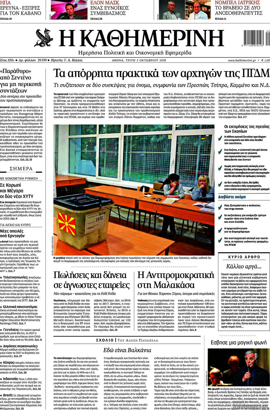 Η Καθημερινή