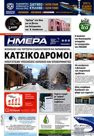 Πρωτοσέλιδο Ημέρα Ζακύνθου