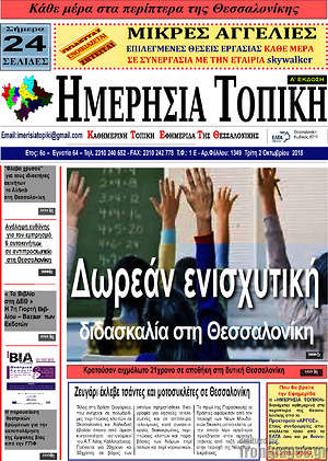 Πρωτοσέλιδο Ημερήσια Τοπική