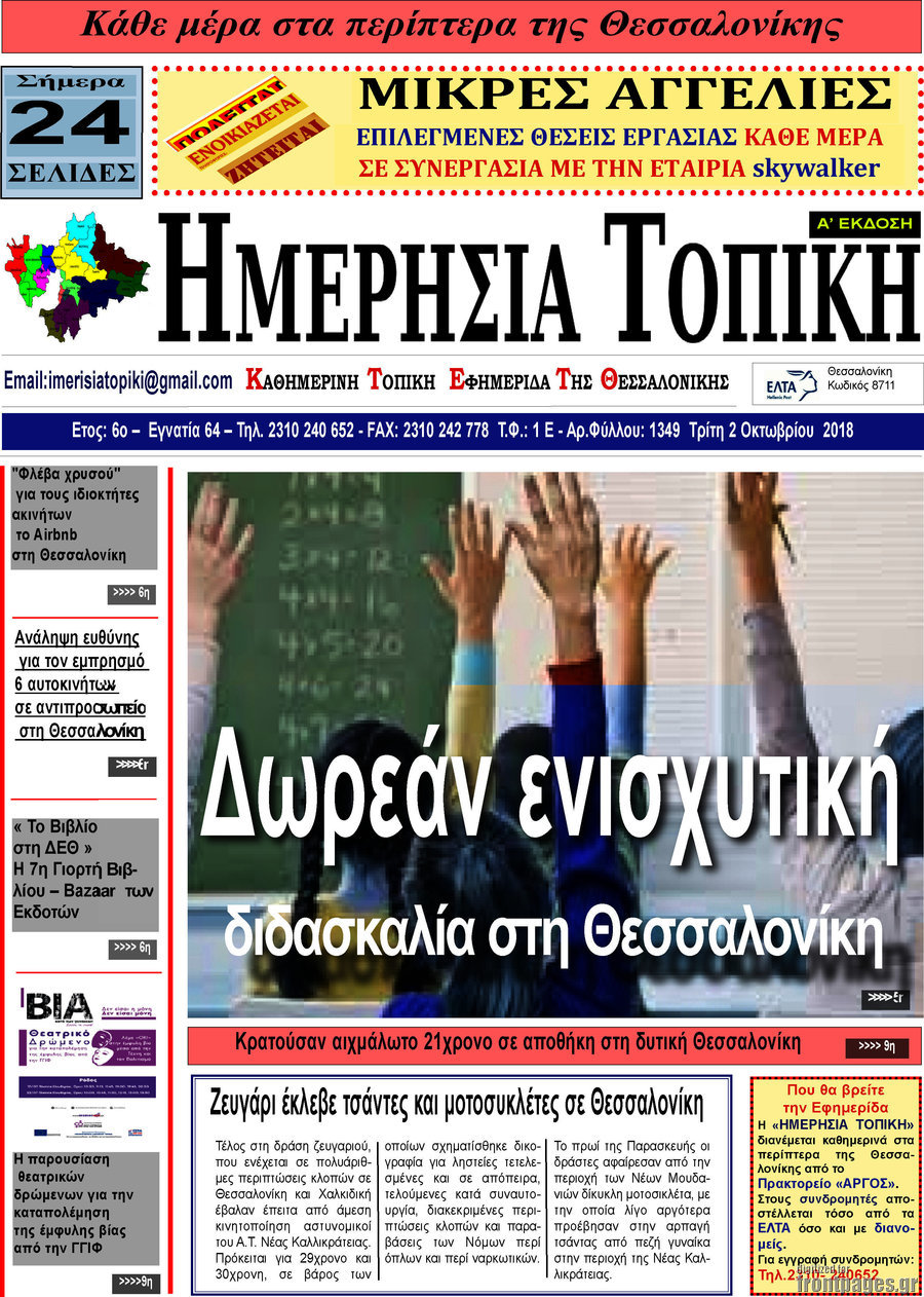 Ημερήσια Τοπική