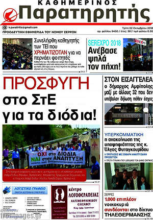 Πρωτοσέλιδο Παρατηρητής