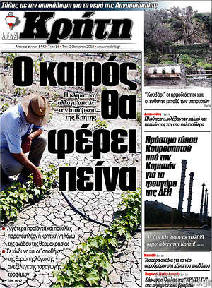 Πρωτοσέλιδο Νέα Κρήτη