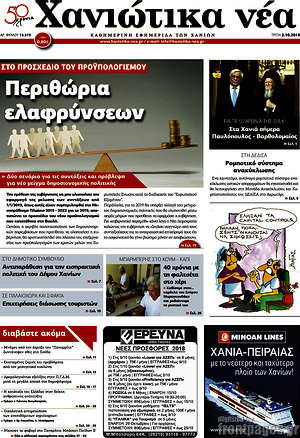 Πρωτοσέλιδο Χανιώτικα Νέα