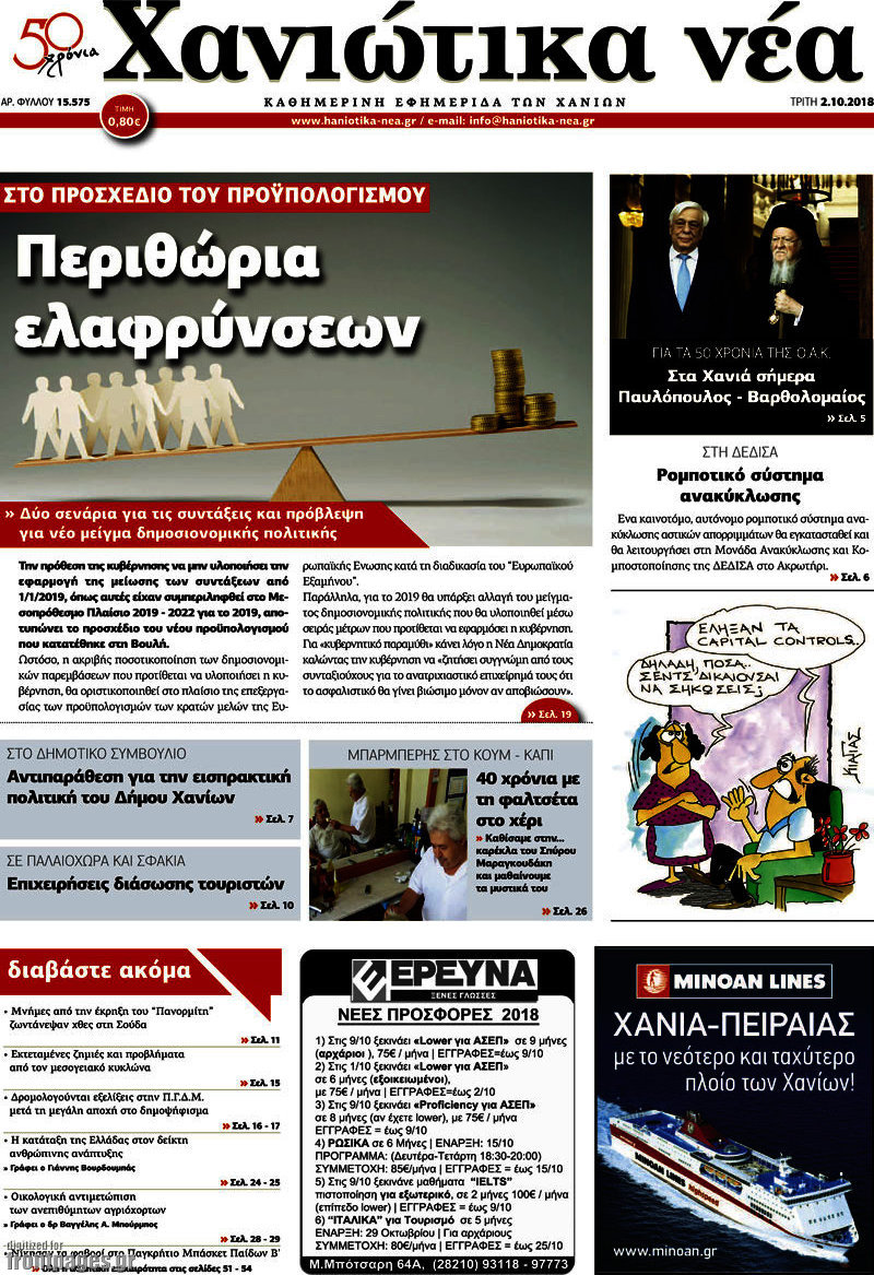 Χανιώτικα Νέα