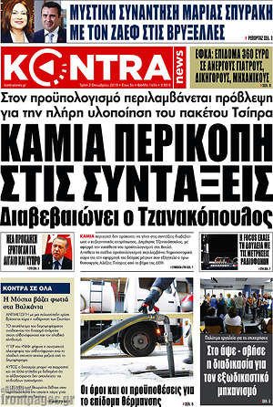 Kontra News - Καμια περικοπή στις συντάξεις διαβεβαιώνει ο Τζανακόπουλος
