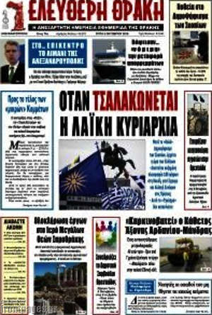 Πρωτοσέλιδο Ελεύθερη Θράκη