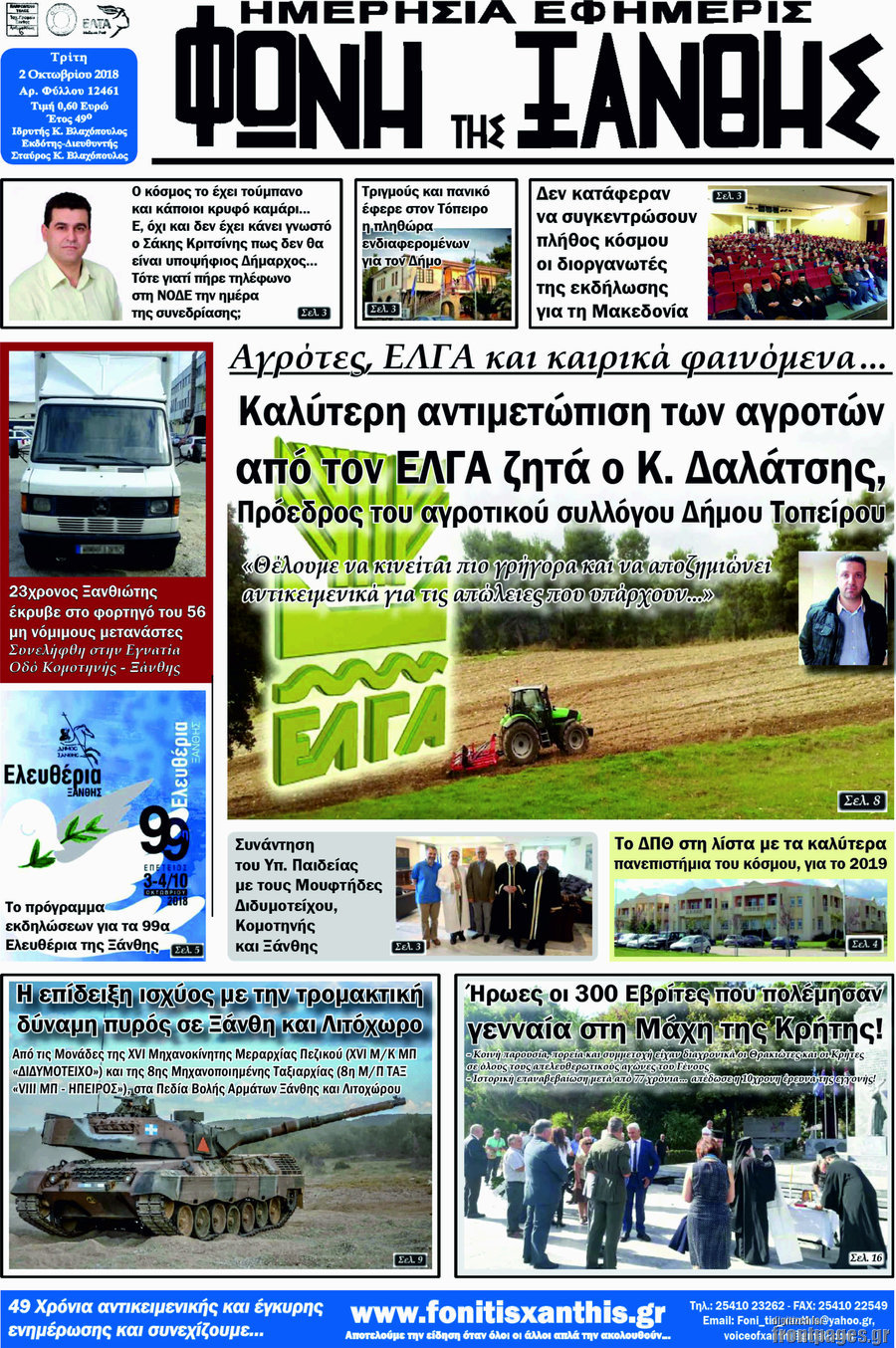 Φωνή της Ξάνθης