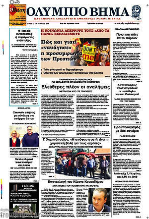 Πρωτοσέλιδο Ολύμπιο Βήμα