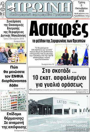 Πρωτοσέλιδο Πρωινή Γρεβενών