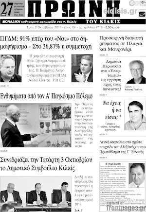 Πρωτοσέλιδο Πρωινή του Κιλκίς