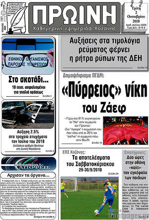 Πρωτοσέλιδο Πρωινή Κοζάνης