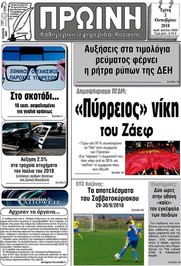 Πρωινή Κοζάνης