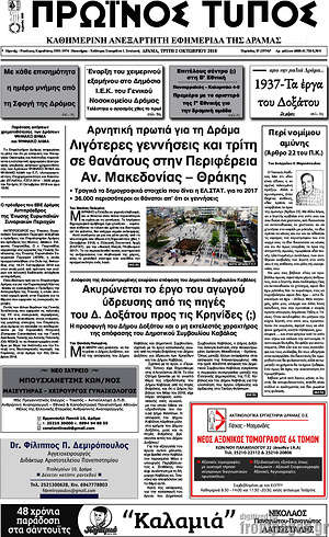 Πρωτοσέλιδο Πρωινός Τύπος Δράμας