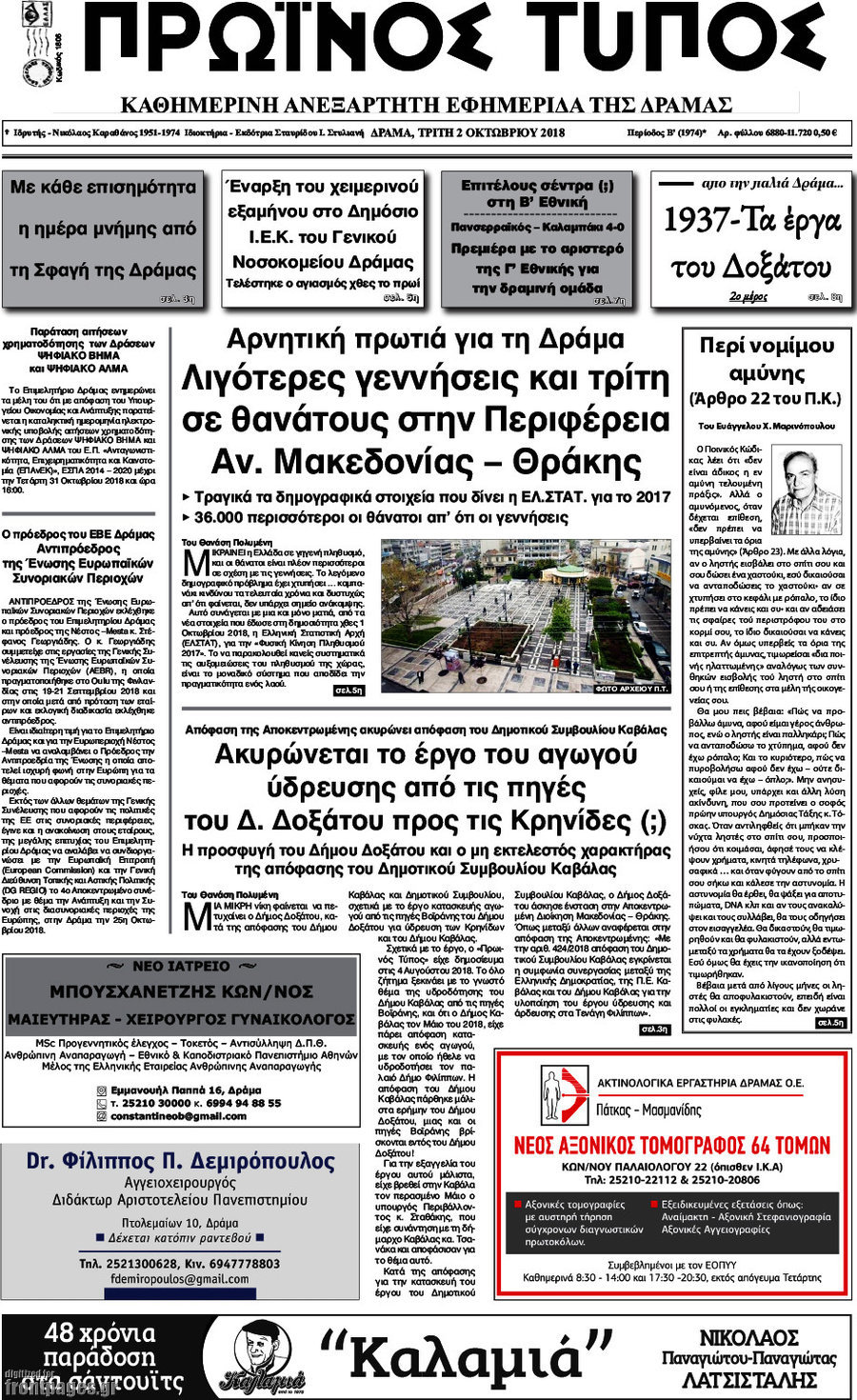 Πρωινός Τύπος Δράμας