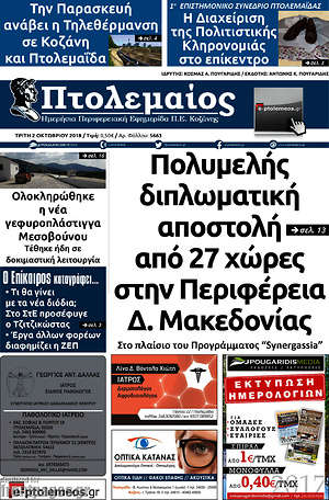 Πρωτοσέλιδο Πτολεμαίος