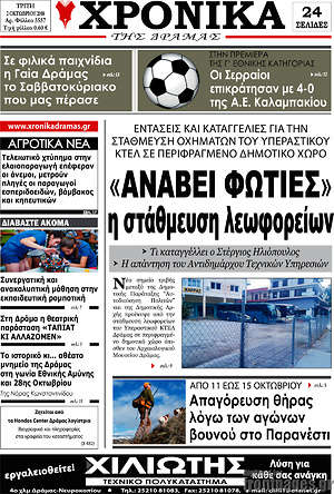 Πρωτοσέλιδο Χρονικά της Δράμας