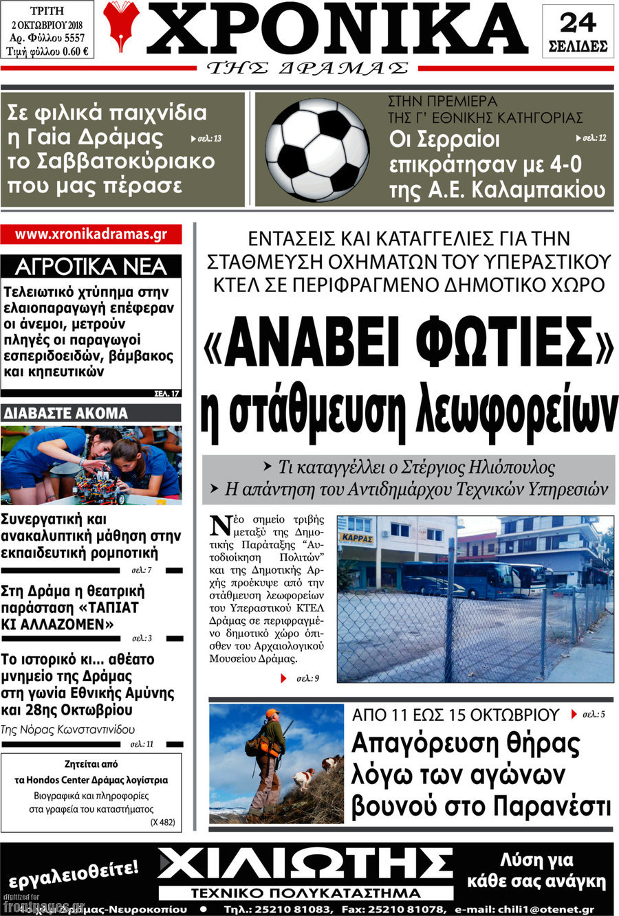 Χρονικά της Δράμας