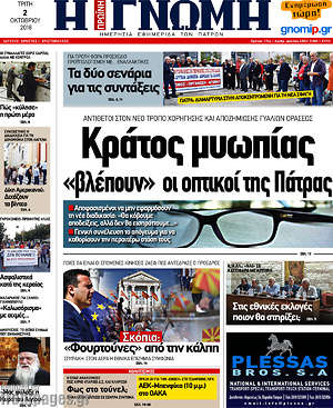 Πρωτοσέλιδο Η Γνώμη