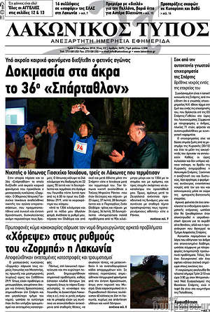 Πρωτοσέλιδο Λακωνικός Τύπος