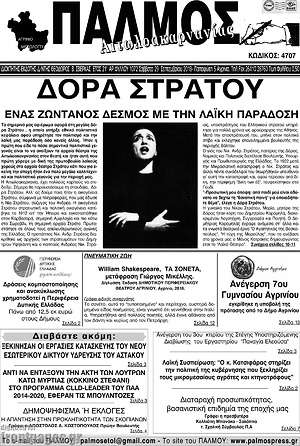 Πρωτοσέλιδο Παλμός Αιτωλοακαρνανίας
