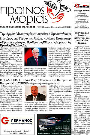 Πρωτοσέλιδο Πρωινός Μοριάς