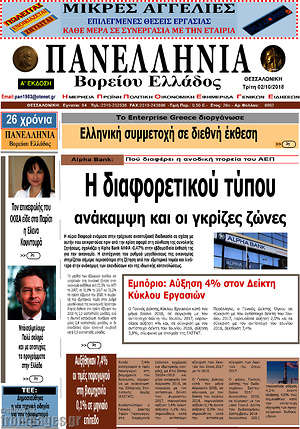Πρωτοσέλιδο Πανελλήνια Β. Ελλάδος