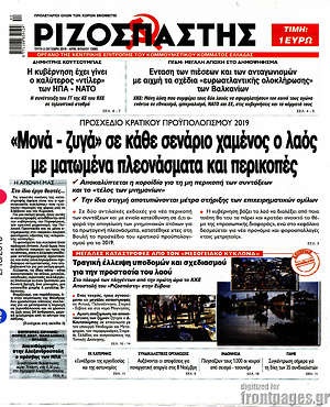 Ριζοσπάστης: "Μονά - ζυγά" σε κάθε σενάριο χαμένος ο λαός με ματωμένα πλεονάσματα και περικοπές