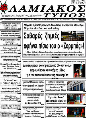 Πρωτοσέλιδο Λαμιακός Τύπος
