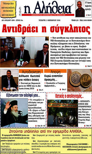 Πρωτοσέλιδο Η Αλήθεια