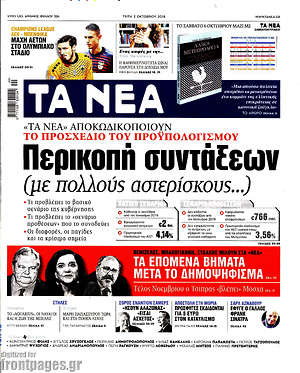 Τα Νέα: Περικοπή συντάξεων (με πολλούς αστερίσκους...)