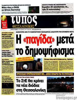 Πρωτοσέλιδο εφημερίδας Τύπος Θεσσαλονίκης - protoselida