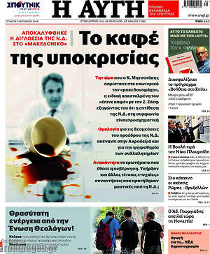 Αυγή: Το καφέ της υποκρισίας