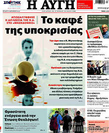 Το καφέ της υποκρισίας