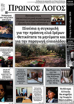 Πρωτοσέλιδο Πρωινός Λόγος