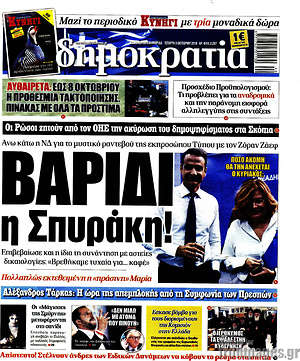 Δημοκρατία: Βαρίδι η Σπυράκη!