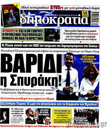 Βαρίδι η Σπυράκη!