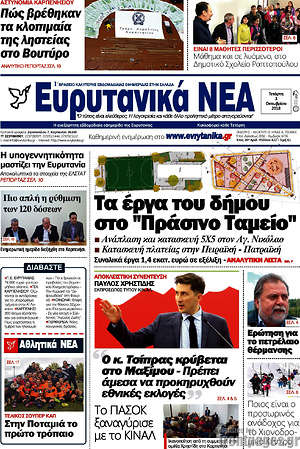 Πρωτοσέλιδο Ευρυτανικά Νέα
