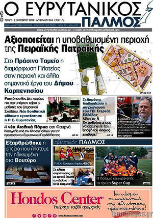 Πρωτοσέλιδο Ο Ευρυτανικός Παλμός