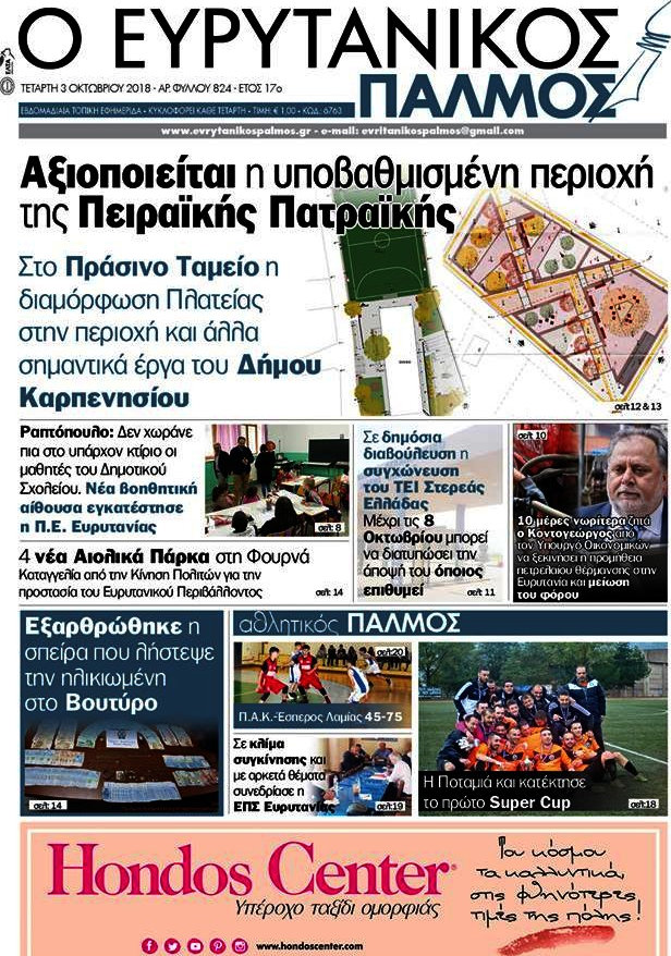 Ο Ευρυτανικός Παλμός