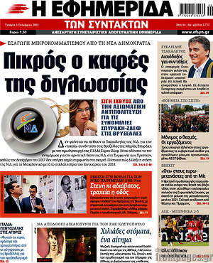 Η εφημερίδα των συντακτών: Πικρός ο καφές της διγλωσσίας