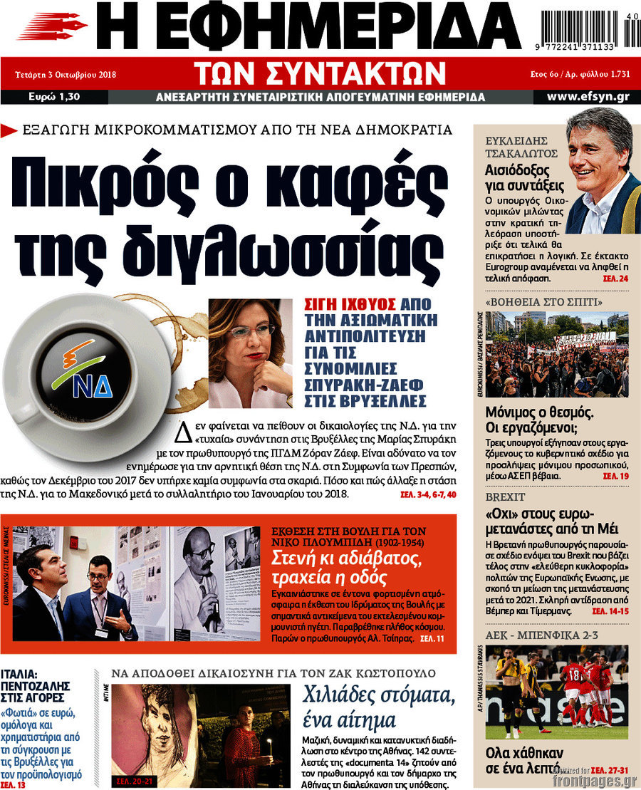 Η εφημερίδα των συντακτών