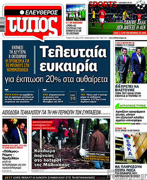 Ελεύθερος Τύπος: Τελευταία ευκαιρία για έκπτωση 20% στα αυθαίρετα