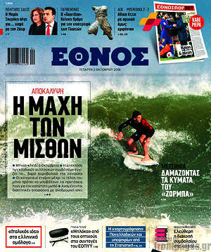 Έθνος: Η μάχη των μισθών