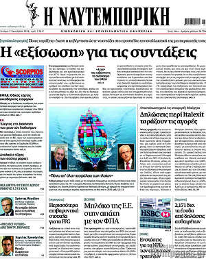 Η Ναυτεμπορική: Η "εξίσωση" για τις συντάξεις
