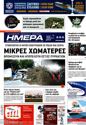 Πρωτοσέλιδο Ημέρα Ζακύνθου