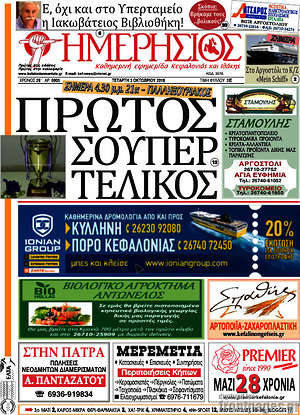 Πρωτοσέλιδο Ημερήσιος