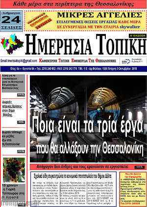 Πρωτοσέλιδο Ημερήσια Τοπική