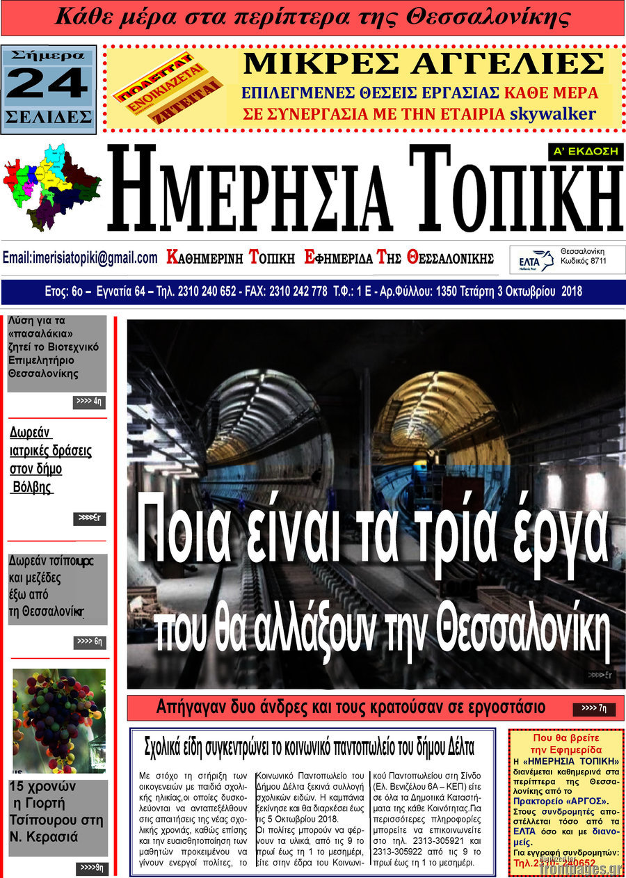 Ημερήσια Τοπική