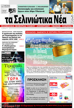 Πρωτοσέλιδο Τα Σελινιώτικα Νέα