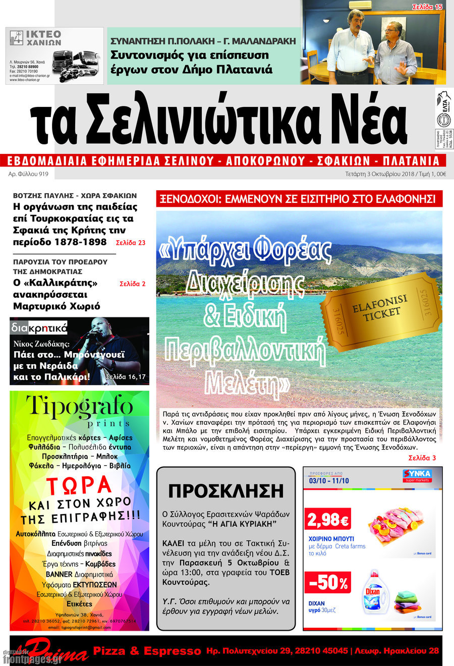 Τα Σελινιώτικα Νέα